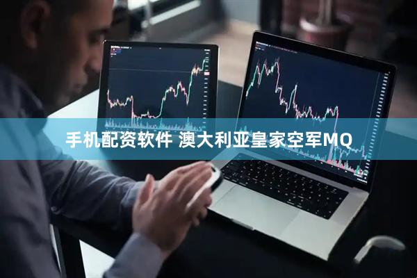 手机配资软件 澳大利亚皇家空军MQ